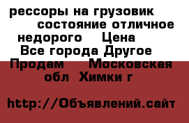 рессоры на грузовик.MAN 19732 состояние отличное недорого. › Цена ­ 1 - Все города Другое » Продам   . Московская обл.,Химки г.